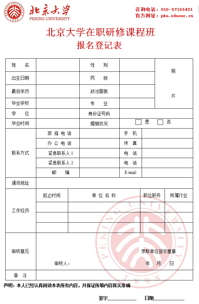 北京大学在职研究生报名登记表