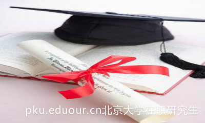 在职研究生和北京大学研修班有什么区别？