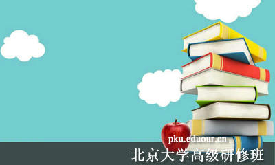 北京大学高级研修班结业证书认可度高吗