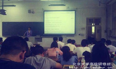 北京大学高级研修班怎么样？